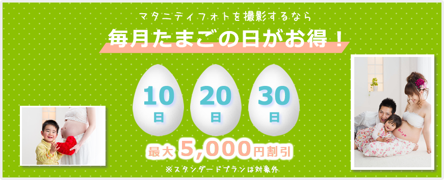マタニティフォトを撮影するなら毎月たまごの日（10日、20日、30日）がお得な最大5,000円割引！