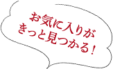 お気に入りがきっと見つかる！