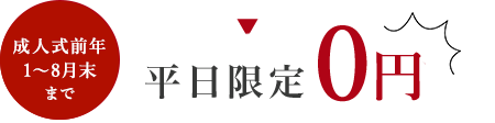 ドレス撮影が0円