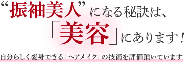 振袖美人になる秘訣は「美容」にあります。