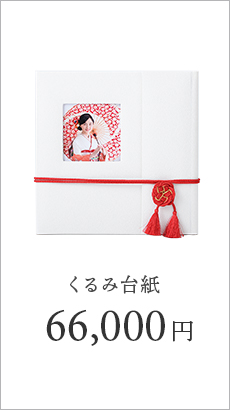 成人式前撮りくるみ台紙3面4カットパック
