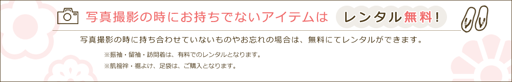 写真撮影の時にお持ちでないアイテムはレンタル無料！