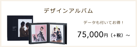 デザインアルバム　データもついてお得！40,000円（+税）～