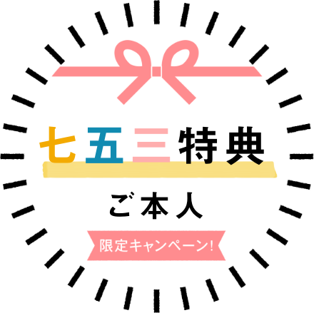 【七五三特典】ご本人限定キャンペーン！