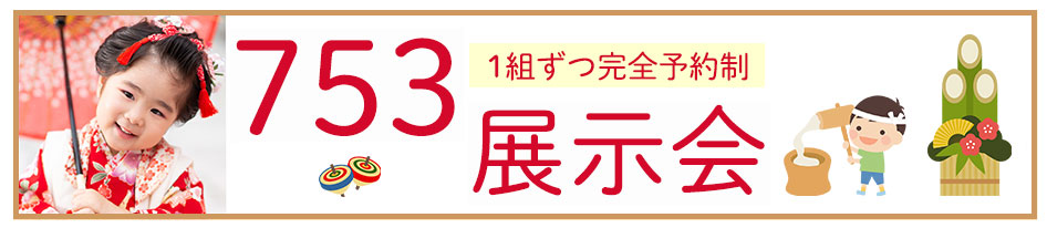 【1組ずつ完全予約制】753展示会