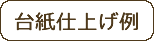 台紙仕上げ例