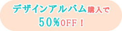 アルバム購入で50％OFF!