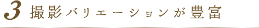 撮影バリエーションが豊富