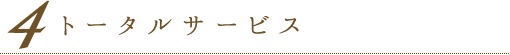 トータルサービス