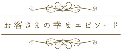 お客様の幸せエピソード