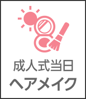 当日ヘアメイク