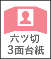 六ツ切3面台紙