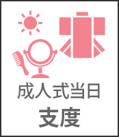 当日支度