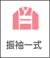 振袖一式(8点セット)