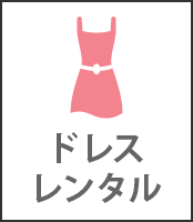 ドレスレンタル