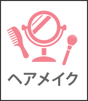 ヘアセット