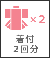 着付２回分