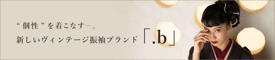 ”個性”を着こなす。新しいヴィンテージ振袖ブランド「.b」