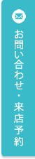 無料見学会・来店予約