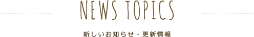 新しいお知らせ・更新情報