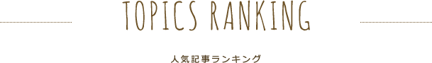 ランキング