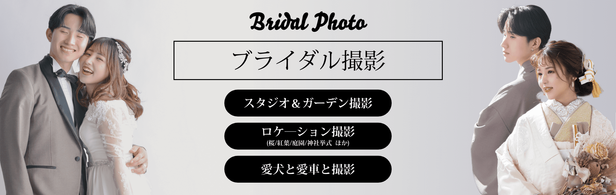 ブライダル撮影