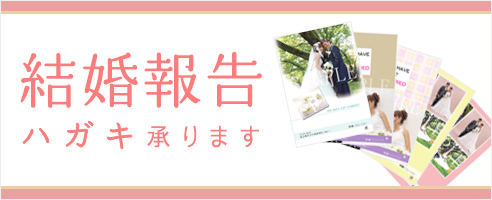 結婚報告ハガキ承ります