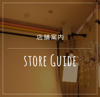 店舗案内