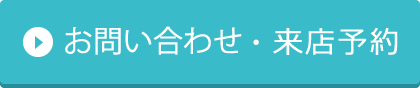 お問い合わせ・予約