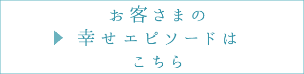 お客様の幸せエピソード