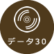 データ30