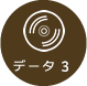 データ3