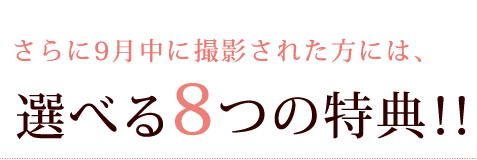 選べる8つの特典！！