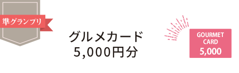 準グランプリ　グルメカード5,000円分