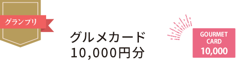 グランプリ　グルメカード10,000円分