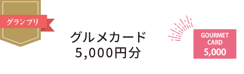 グランプリ　グルメカード5,000円分