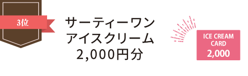 3位　サーティーワンアイスクリーム2,000円分