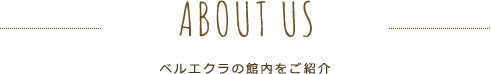 ベルエクラの館内をご紹介