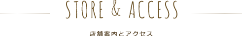 店舗案内とアクセス