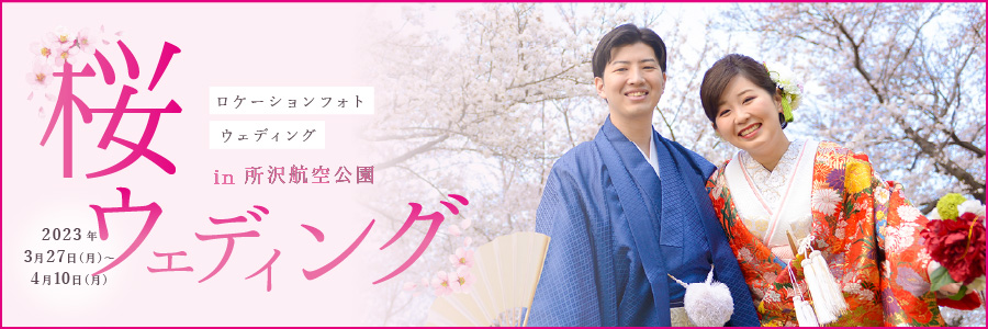 桜ウェディングロケーション撮影