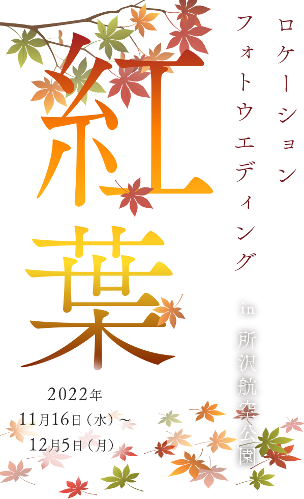 【先行予約受付中】2022 桜ロケ -PHOTO WEDDING-（3月下旬～4月上旬）