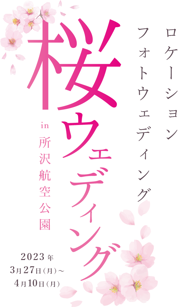 【先行予約受付中】2022 桜ロケ -PHOTO WEDDING-（3月下旬～4月上旬）