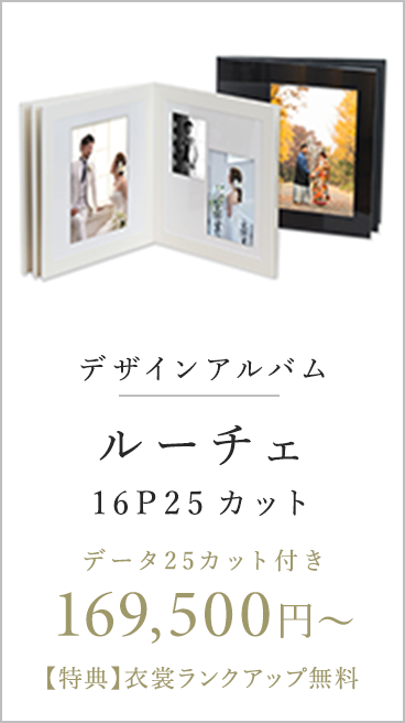 デザインアルバム ルーチェ 16P25カット データ25カット付き 169,000円〜 【特典】衣裳ランクアップ無料