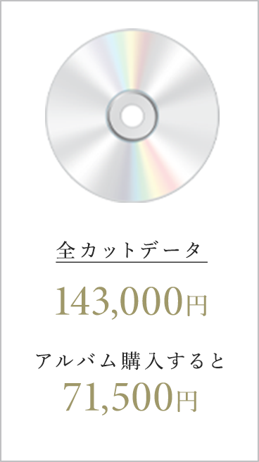 全カットデータ 143,000円 アルバム購入すると 71,500円