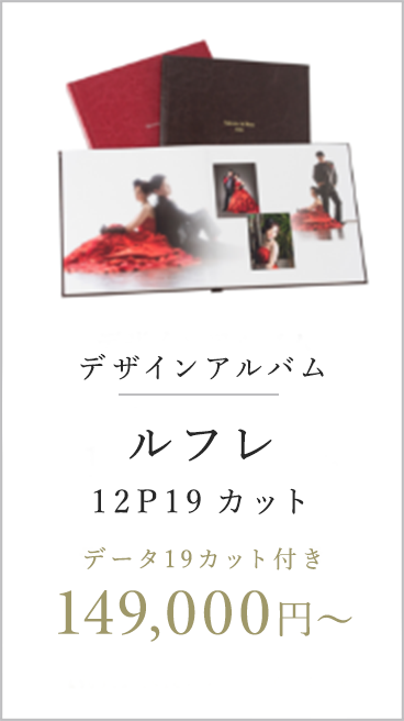 デザインアルバム ルフレ 12P19カット データ19カット付き 149,000円〜