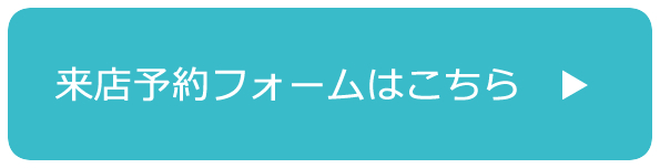 来店予約フォームはこちら