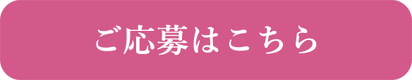 ご応募はこちら