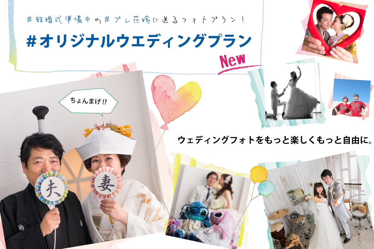 結婚式準備中のプレ花嫁さん必見 オリジナルウェディングプラン ベルエクラ