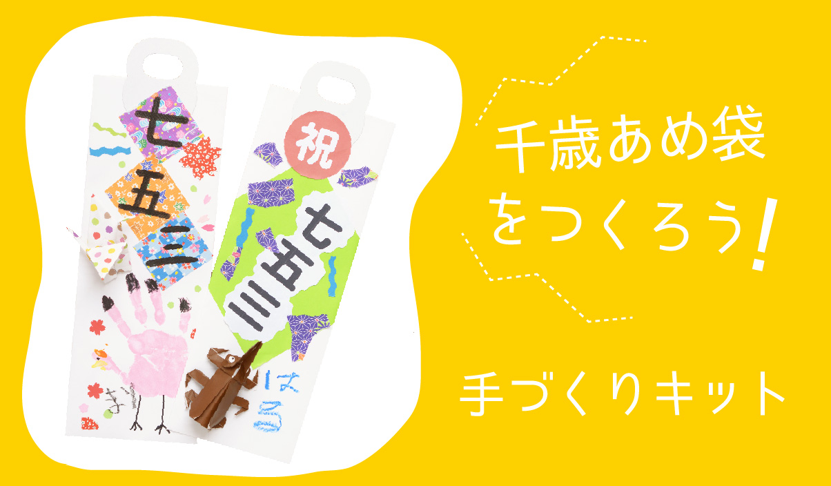 おうち時間手作りセット 千歳あめ袋 をつくろう ベルエクラ おうち時間手作りセット 千歳あめ袋 をつくろう ベルエクラ