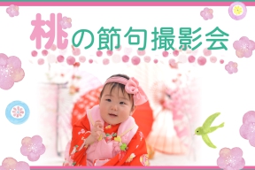 桃の節句撮影会